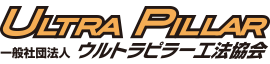 一般社団法人ウルトラピラー工法協会