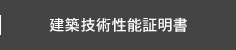 建築技術性能証明書