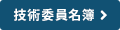 技術委員名簿 技術委員名簿