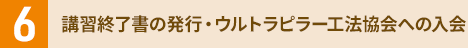 6. 講習修了書の発行