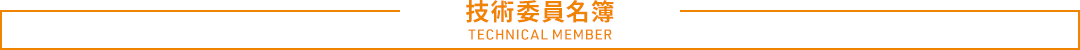 技術委員名簿